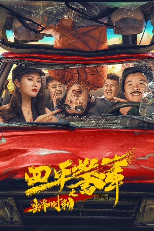 Póster de 四平警事之尖峰时刻