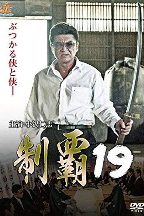 Póster de 制覇19