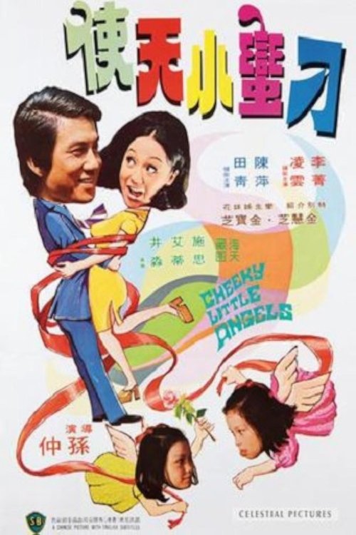 Póster de 鬼馬小天使