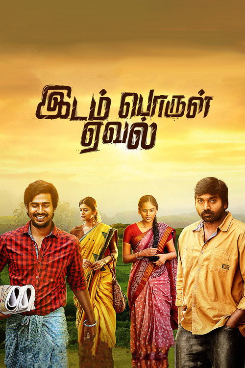 Póster de இடம் பொருள் ஏவல்