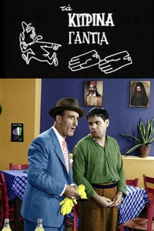 Póster de Τα κίτρινα γάντια