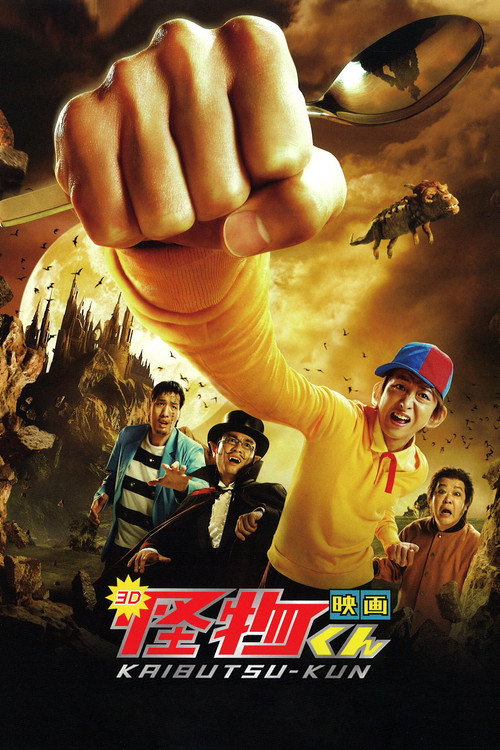 Póster de 映画 怪物くん