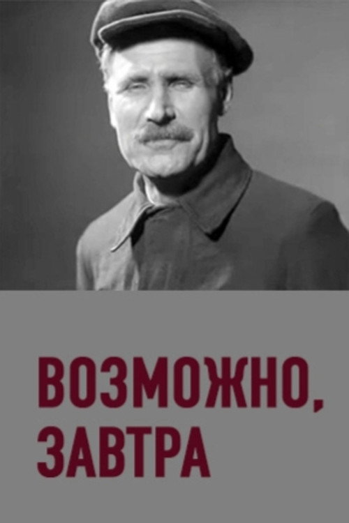 Póster de Можливо, завтра
