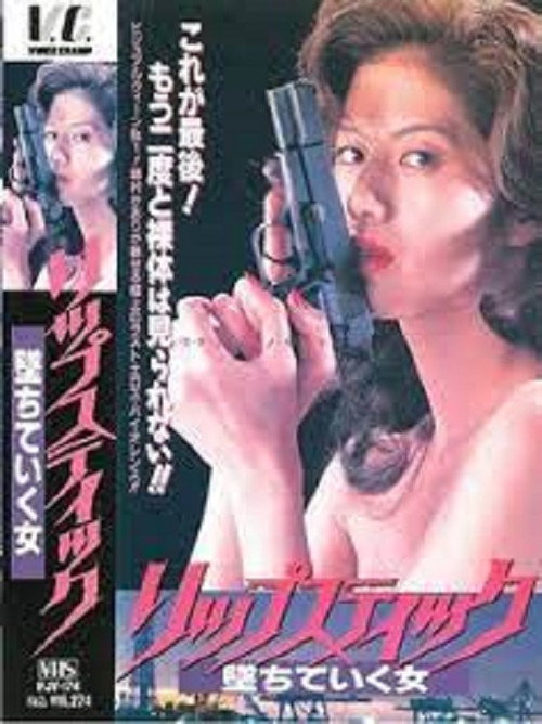 Póster de リップステック　堕ちていく女