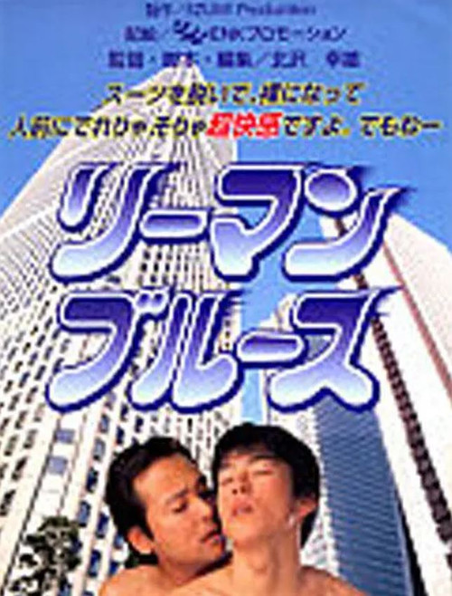 Póster de リーマン・ブルース