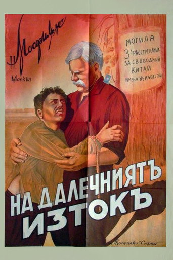 Póster de На Дальнем Востоке