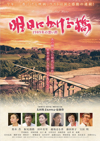 Póster de 明日にかける橋 1989年の想い出