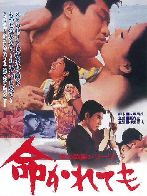 Póster de 夜の歌謡シリーズ 命かれても