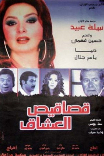 Póster de قصاقيص العشاق