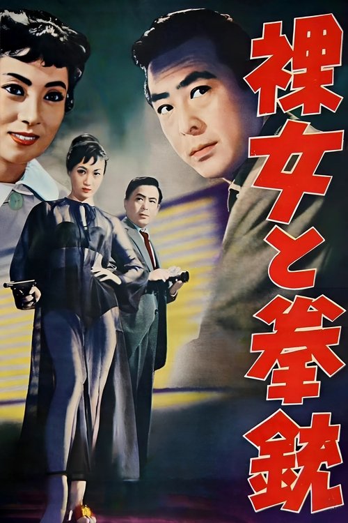 Póster de 裸女と拳銃