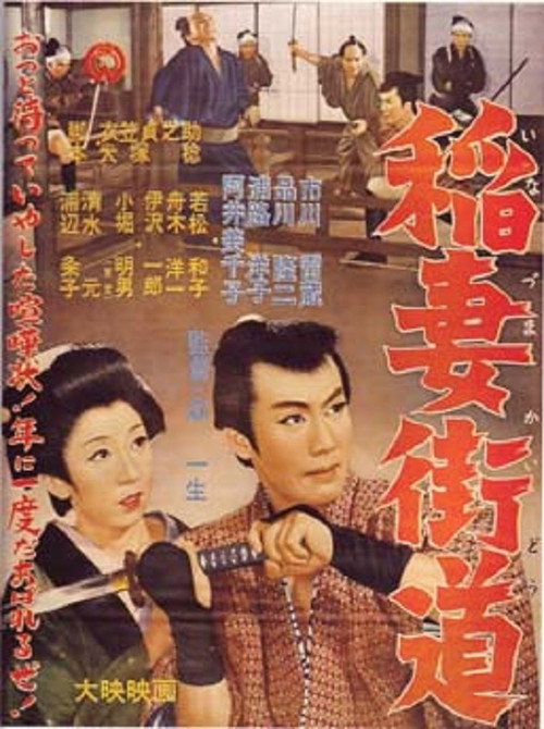 Póster de 稲妻街道