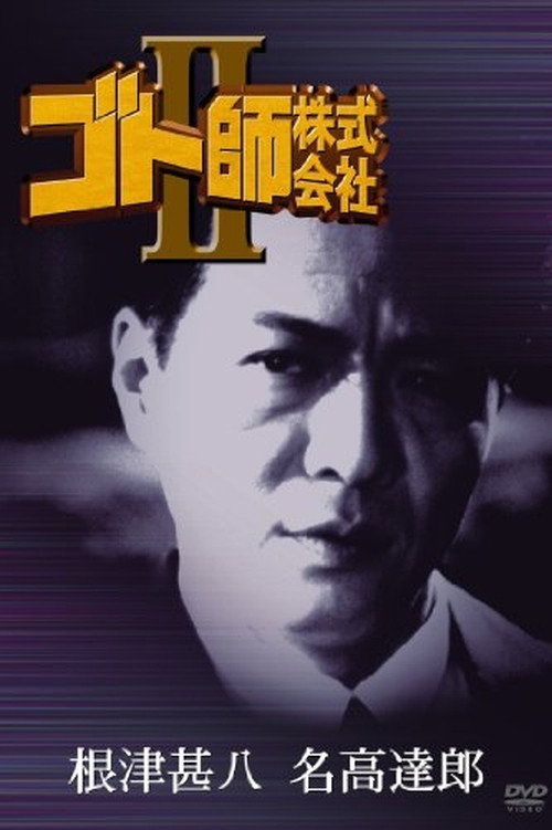 Póster de ゴト師株式会社ＩＩ