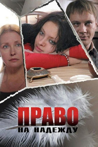 Póster de Право на Надежду