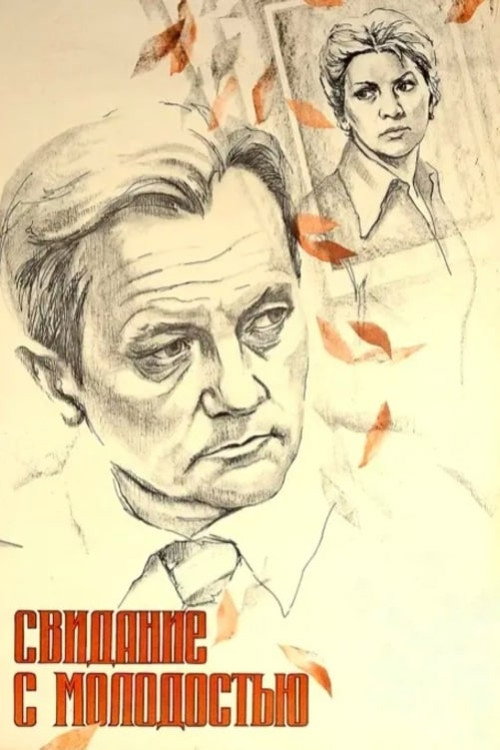 Póster de Свидание с молодостью