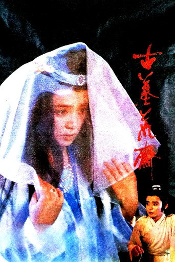 Póster de 古墓荒斋