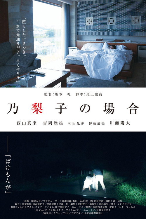 Póster de 乃梨子の場合