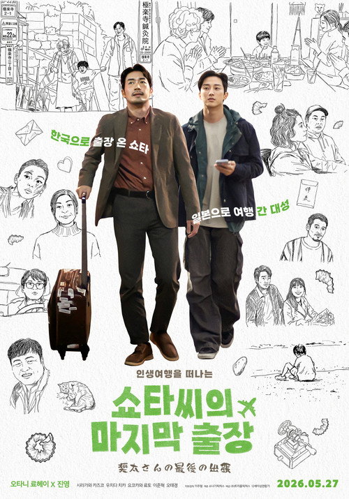 Póster de 쇼타씨의 마지막 출장