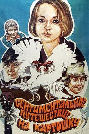 Póster de Сентиментальное путешествие на картошку