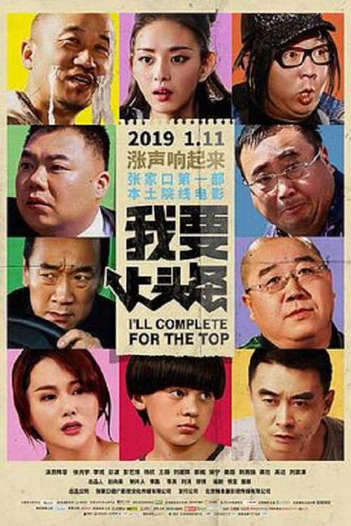 Póster de 我要上头条