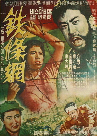 Póster de 철조망