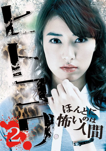 Póster de ヒトコワ２：本当に怖いのは人間