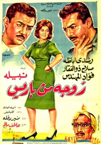 Póster de زوجة من باريس