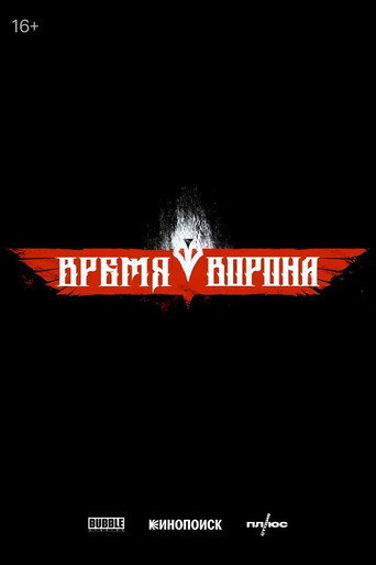 Póster de Время ворона