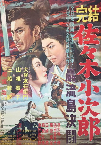 Póster de 佐々木小次郎
