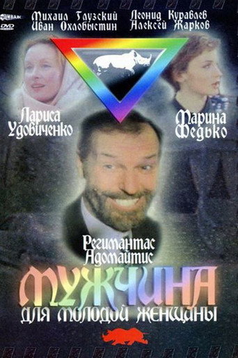Póster de Мужчина для молодой женщины