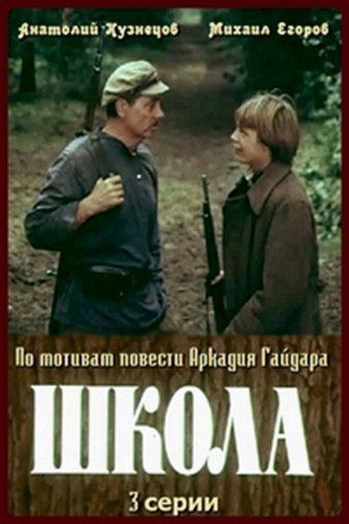 Póster de Школа
