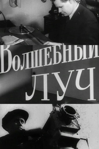 Póster de Волшебный луч