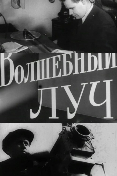 Póster de Волшебный луч