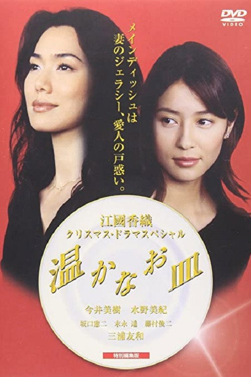Póster de 温かなお皿