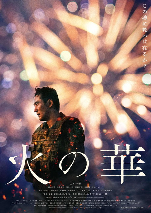 Póster de 火の華