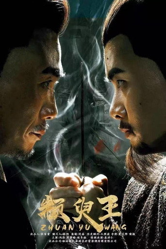 Póster de 颛臾王