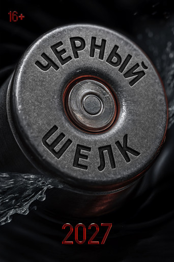 Póster de Чёрный шёлк