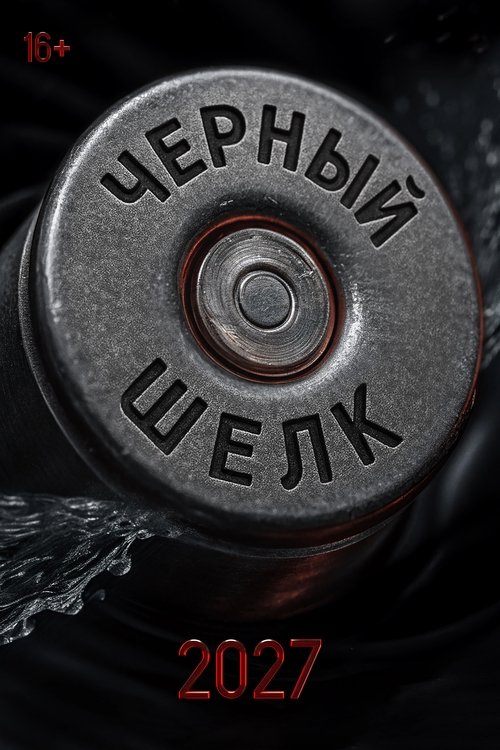 Póster de Чёрный шёлк