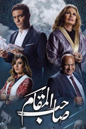 Póster de صاحب المقام