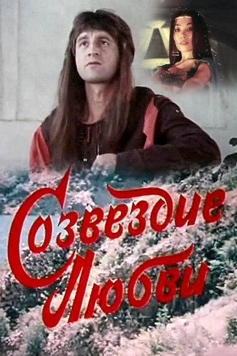 Póster de Созвездие любви
