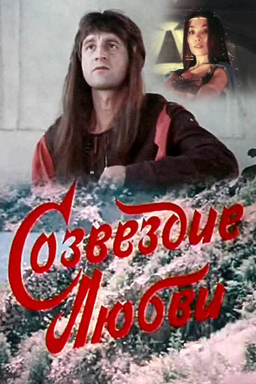 Póster de Созвездие любви