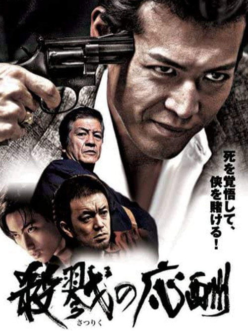 Póster de 殺戮の応酬