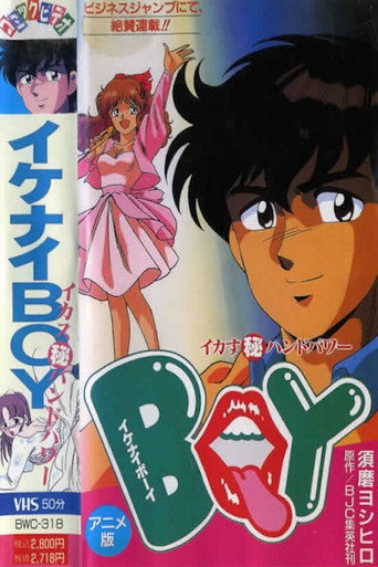 Póster de イケナイＢＯＹ イカす（秘）ハンドパワー