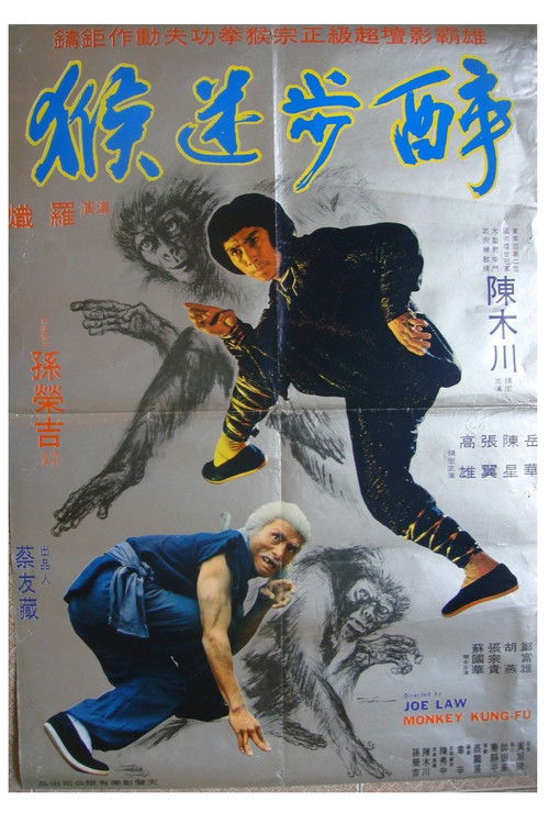 Póster de 醉步迷猴