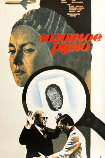 Póster de Золотое руно