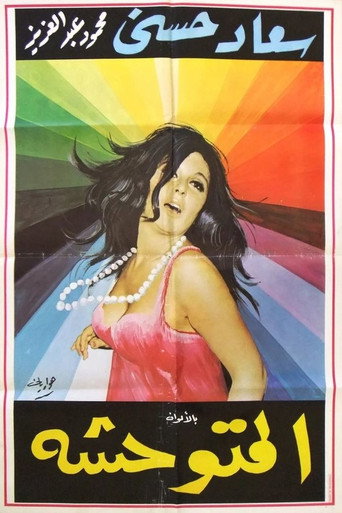 Póster de المتوحشة
