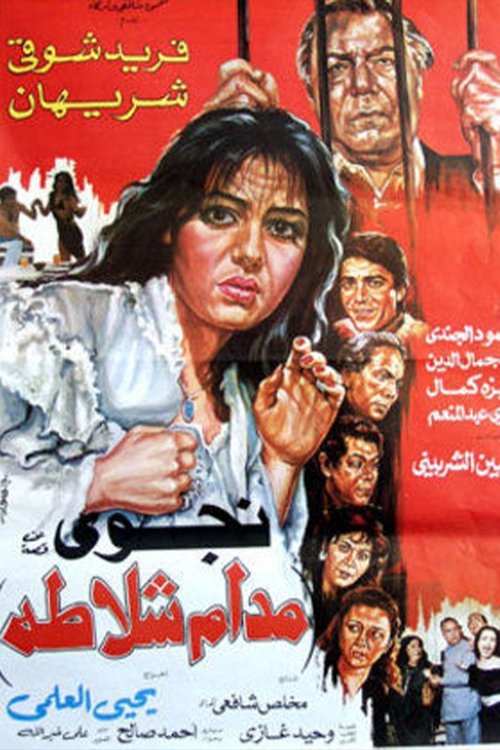 Póster de مدام شلاطة