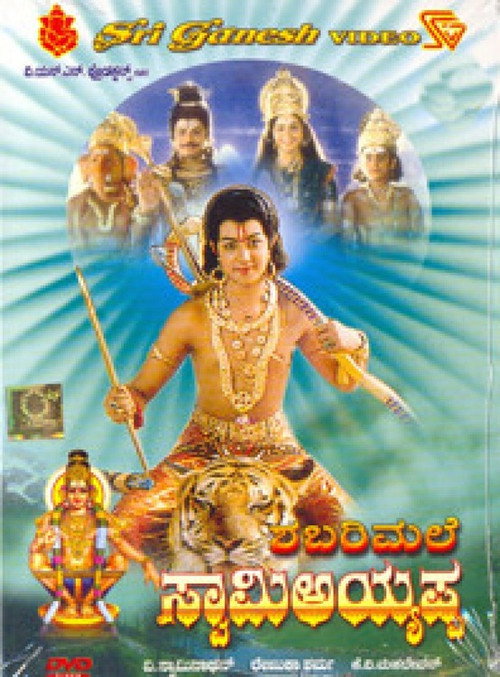 Póster de ಶಬರಿಮಲೆ ಸ್ವಾಮಿ ಅಯ್ಯಪ್ಪ