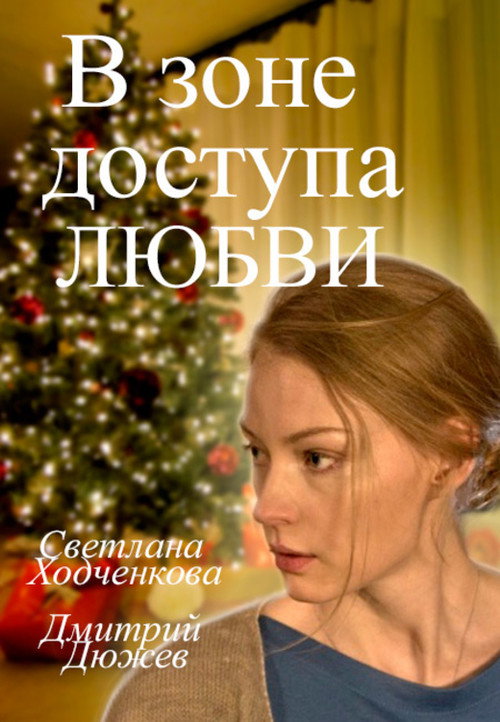 Póster de В зоне доступа любви