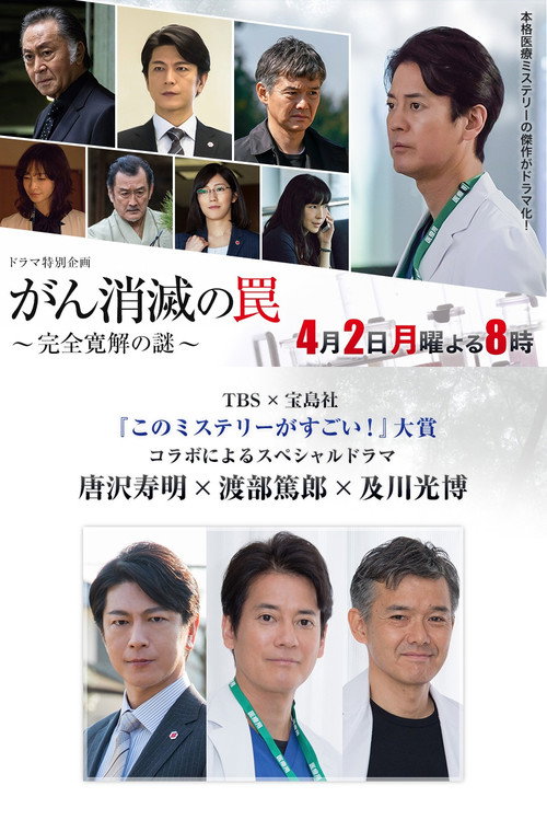 Póster de がん消滅の罠～完全寛解の謎～