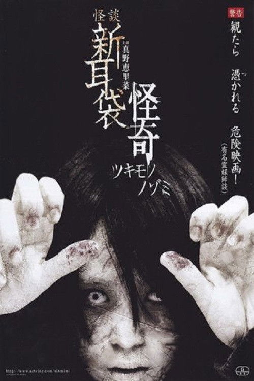 Póster de 怪談新耳袋　怪奇